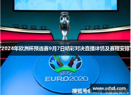 2024年欧洲杯预选赛9月7日精彩对决直播详情及赛程安排