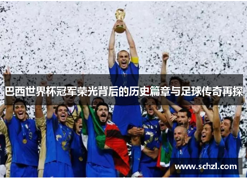 巴西世界杯冠军荣光背后的历史篇章与足球传奇再探
