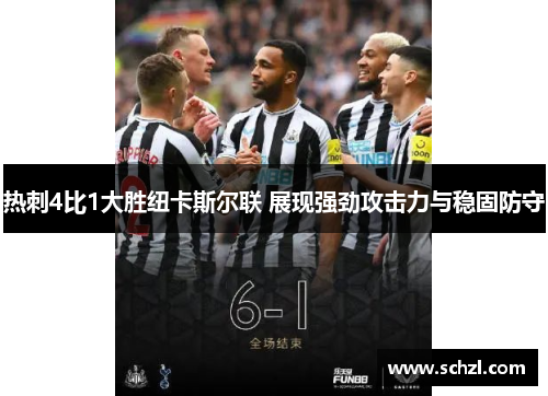 热刺4比1大胜纽卡斯尔联 展现强劲攻击力与稳固防守