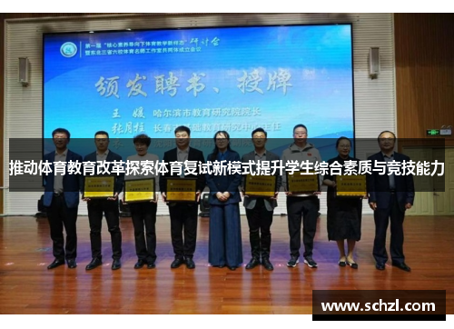 推动体育教育改革探索体育复试新模式提升学生综合素质与竞技能力