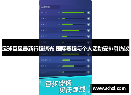 足球巨星最新行程曝光 国际赛程与个人活动安排引热议