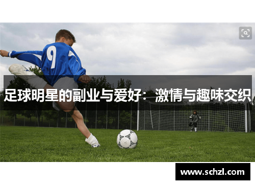 足球明星的副业与爱好：激情与趣味交织