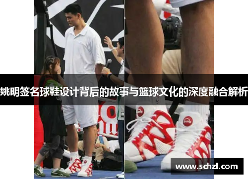 姚明签名球鞋设计背后的故事与篮球文化的深度融合解析