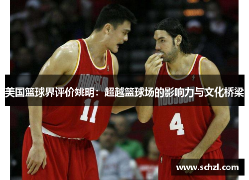 美国篮球界评价姚明：超越篮球场的影响力与文化桥梁