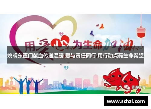 姚明东直门献血传递温暖 爱与责任同行 用行动点亮生命希望