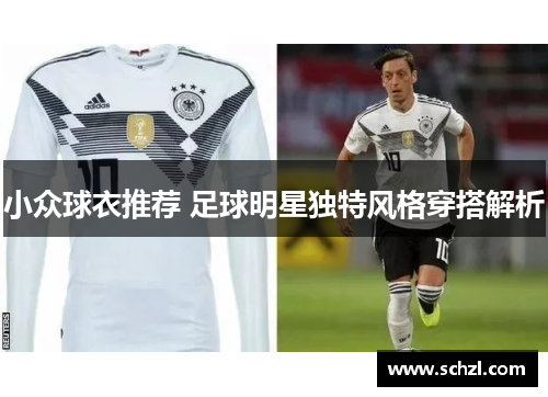 小众球衣推荐 足球明星独特风格穿搭解析
