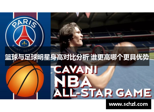 篮球与足球明星身高对比分析 谁更高哪个更具优势