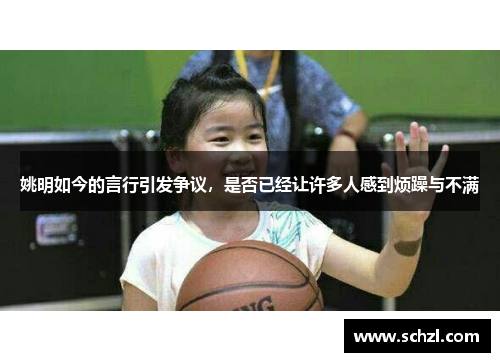 姚明如今的言行引发争议，是否已经让许多人感到烦躁与不满