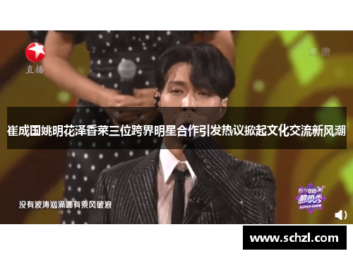 崔成国姚明花泽香菜三位跨界明星合作引发热议掀起文化交流新风潮