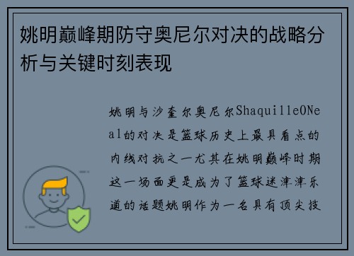 姚明巅峰期防守奥尼尔对决的战略分析与关键时刻表现