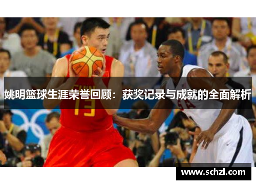 姚明篮球生涯荣誉回顾：获奖记录与成就的全面解析