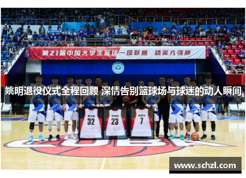 姚明退役仪式全程回顾 深情告别篮球场与球迷的动人瞬间