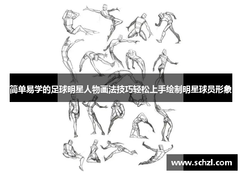简单易学的足球明星人物画法技巧轻松上手绘制明星球员形象