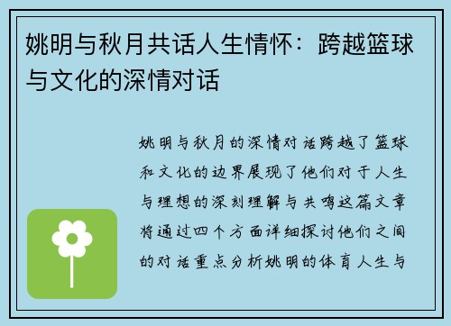 姚明与秋月共话人生情怀：跨越篮球与文化的深情对话
