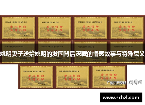 姚明妻子送给姚明的发圈背后深藏的情感故事与特殊意义
