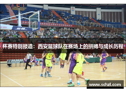 杯赛特别报道：西安篮球队在赛场上的拼搏与成长历程