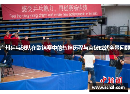广州乒乓球队在欧锦赛中的辉煌历程与突破成就全景回顾