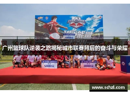 广州篮球队逆袭之路揭秘城市联赛背后的奋斗与荣耀
