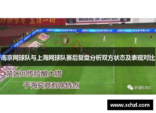南京网球队与上海网球队赛后复盘分析双方状态及表现对比
