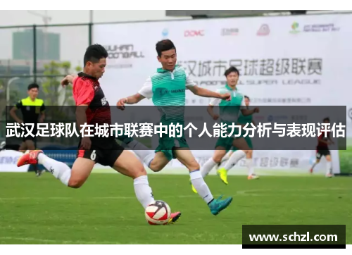 武汉足球队在城市联赛中的个人能力分析与表现评估