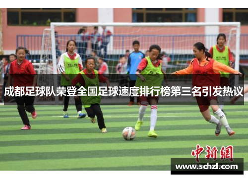 成都足球队荣登全国足球速度排行榜第三名引发热议
