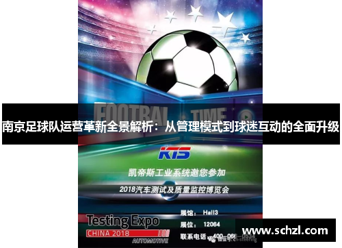 南京足球队运营革新全景解析：从管理模式到球迷互动的全面升级