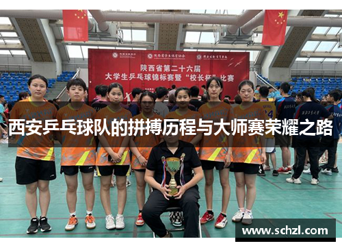 西安乒乓球队的拼搏历程与大师赛荣耀之路