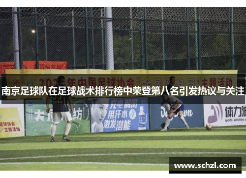 南京足球队在足球战术排行榜中荣登第八名引发热议与关注