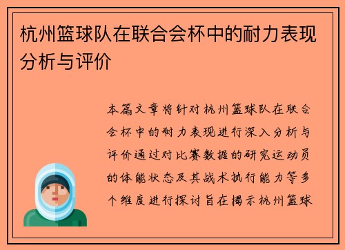 杭州篮球队在联合会杯中的耐力表现分析与评价