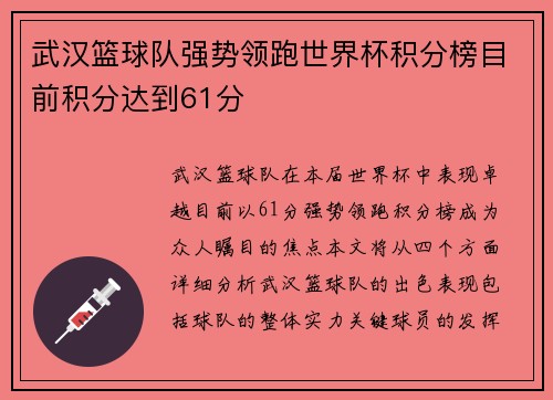 武汉篮球队强势领跑世界杯积分榜目前积分达到61分