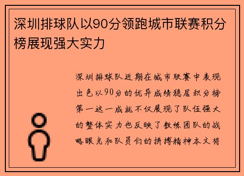 深圳排球队以90分领跑城市联赛积分榜展现强大实力