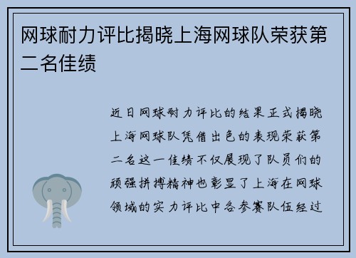 网球耐力评比揭晓上海网球队荣获第二名佳绩