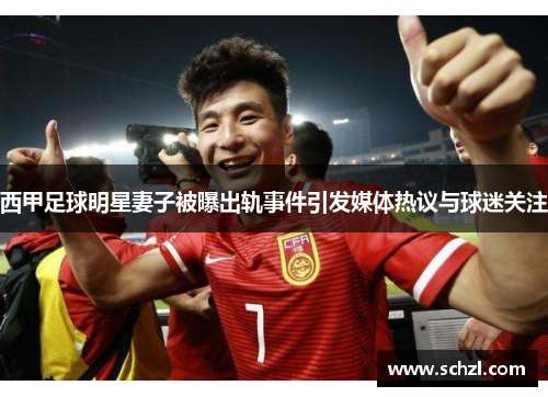 西甲足球明星妻子被曝出轨事件引发媒体热议与球迷关注