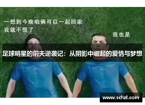 足球明星的前夫逆袭记：从阴影中崛起的爱情与梦想