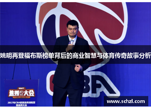 姚明再登福布斯榜单背后的商业智慧与体育传奇故事分析