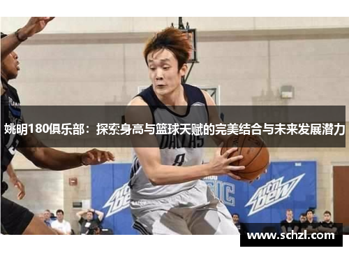 姚明180俱乐部：探索身高与篮球天赋的完美结合与未来发展潜力