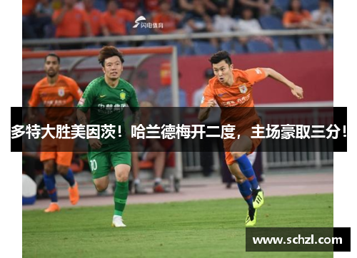多特大胜美因茨！哈兰德梅开二度，主场豪取三分！