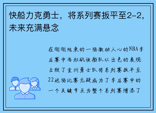 快船力克勇士，将系列赛扳平至2-2，未来充满悬念