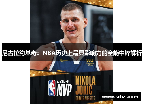 尼古拉约基奇：NBA历史上最具影响力的全能中锋解析
