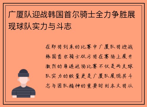 广厦队迎战韩国首尔骑士全力争胜展现球队实力与斗志