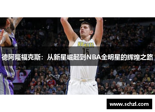 德阿隆福克斯：从新星崛起到NBA全明星的辉煌之路