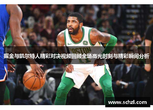 掘金与凯尔特人精彩对决视频回顾全场高光时刻与精彩瞬间分析