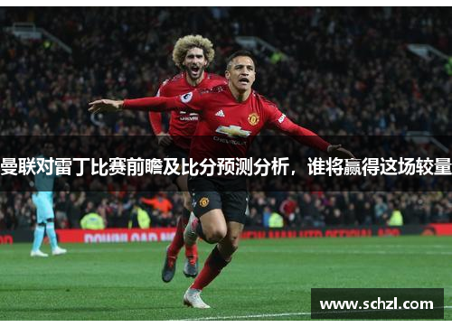 曼联对雷丁比赛前瞻及比分预测分析，谁将赢得这场较量