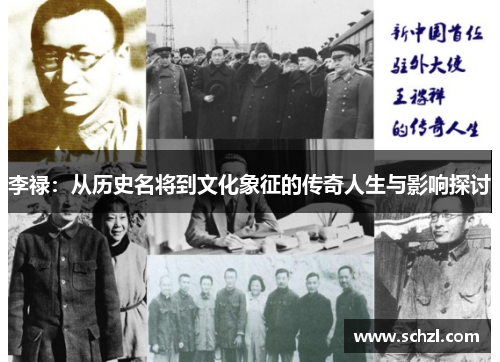 李禄：从历史名将到文化象征的传奇人生与影响探讨
