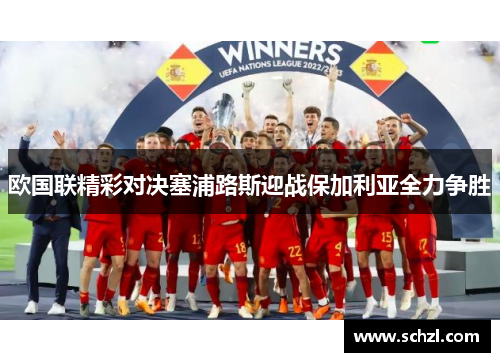 欧国联精彩对决塞浦路斯迎战保加利亚全力争胜
