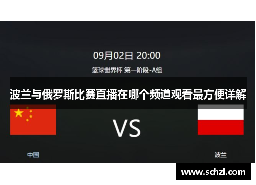 波兰与俄罗斯比赛直播在哪个频道观看最方便详解