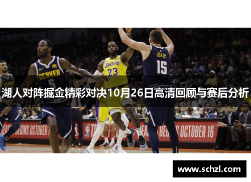 湖人对阵掘金精彩对决10月26日高清回顾与赛后分析