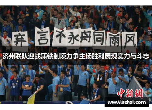济州联队迎战蒲铁制项力争主场胜利展现实力与斗志