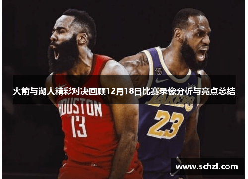 火箭与湖人精彩对决回顾12月18日比赛录像分析与亮点总结
