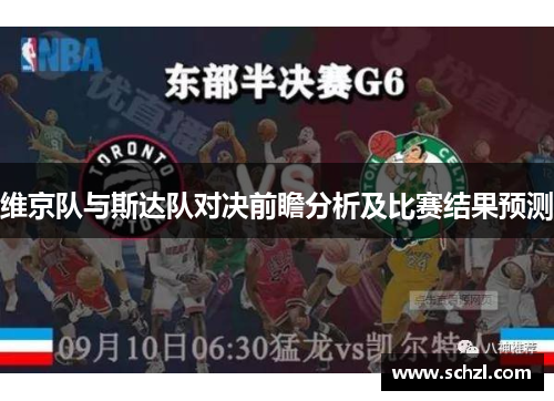维京队与斯达队对决前瞻分析及比赛结果预测